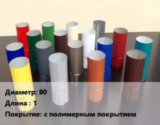 Труба соединительная 90 L=1 с полимерным покрытием